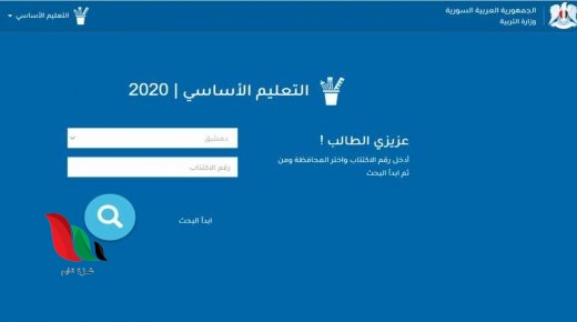 سانا تنشر نتائج التاسع 2020 في سوريا حسب المدرسة والاسم الثلاثي