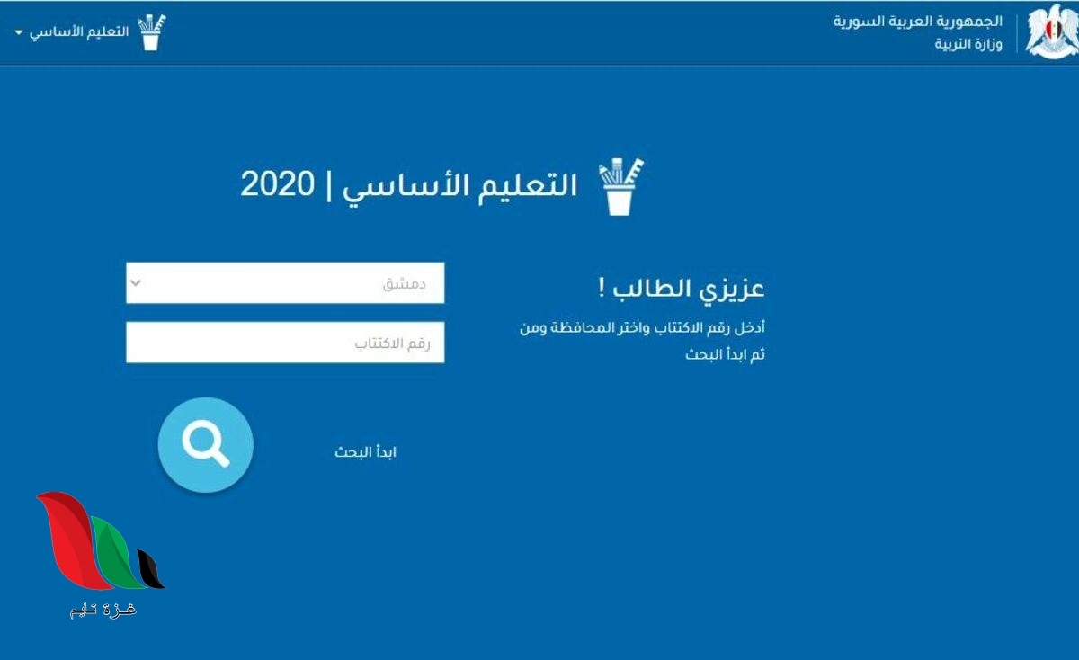 سانا تنشر نتائج التاسع 2020 في سوريا حسب المدرسة والاسم الثلاثي
