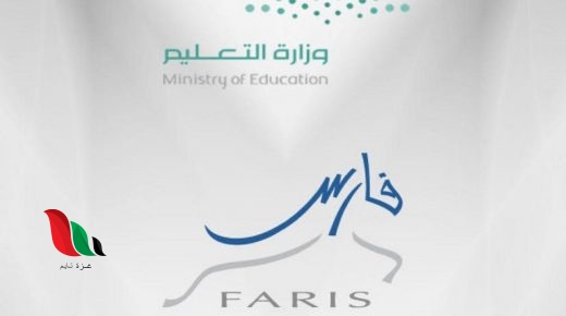 شاهد: طريقة التسجيل في نظام فارس 1442 بخطوات بسيطة