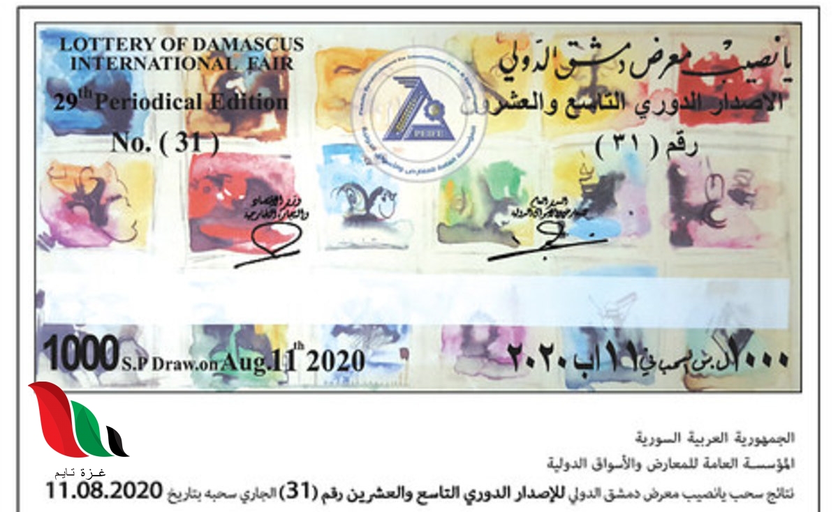 نتائج سحب يانصيب معرض دمشق الدولي الدوري التاسع والعشرون رقم 31
