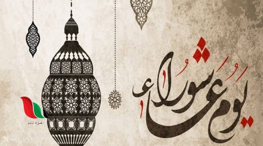 متى صيام يوم عاشوراء 2020 1442 في الدول العربية والاسلامية