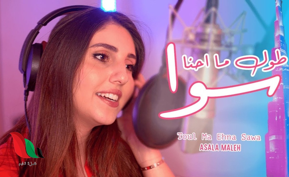 كلمات اغنية طول ما احنا سوا للفنانة اصالة المالح