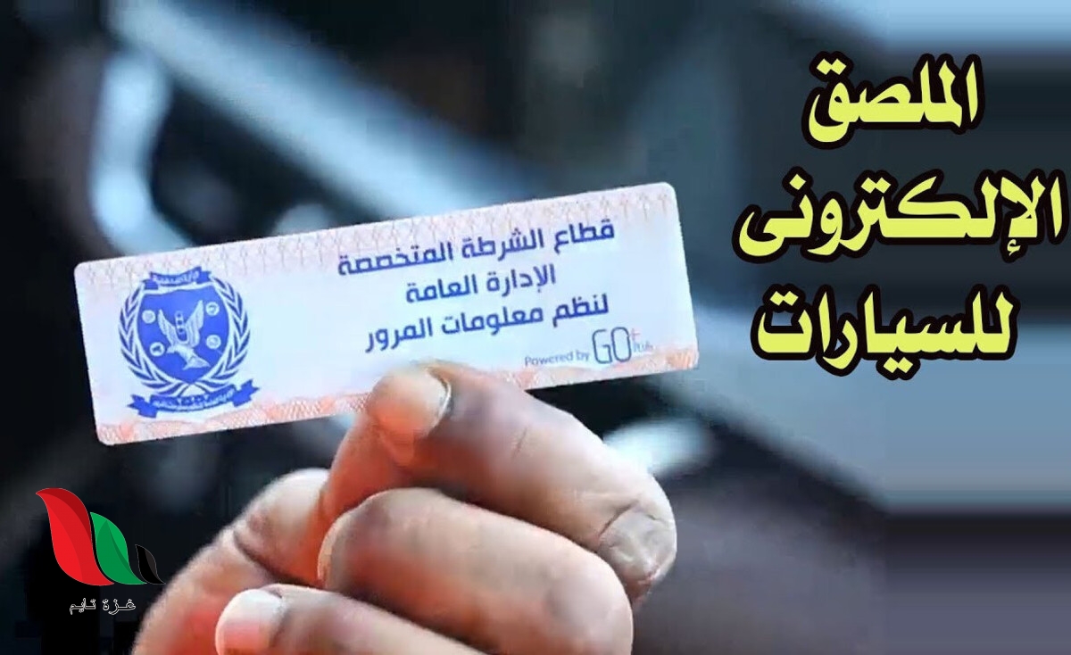 مصر: الاوراق المطلوبة لتركيب الملصق الإلكتروني للسيارات وما هو اخر موعد لتركيبه