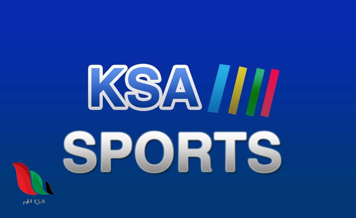 تردد القنوات الرياضية السعودية الناقلة للدوري السعودي 2020 1442