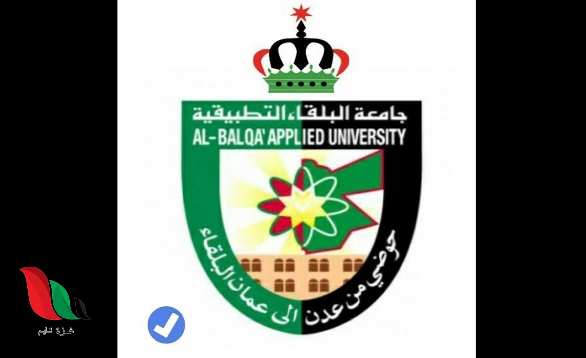 الاردن: جامعة البلقاء التطبيقية تفتح باب التسجيل الالكتروني للطلبة الجدد