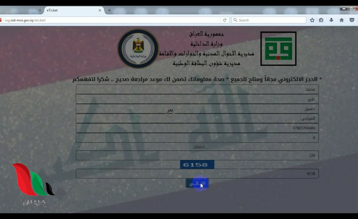 خطوات حجز موعد البطاقة الوطنية الموحدة في العراق