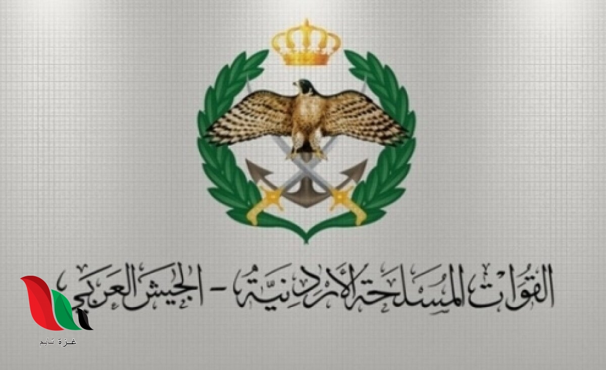 اسماء المطلوبين لخدمة العلم 2020 في الاردن