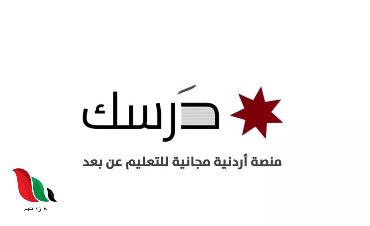 تسجيل الدخول.. انطلاق التفاعل على منصة درسك التعليمية للطلبة الاردنيين