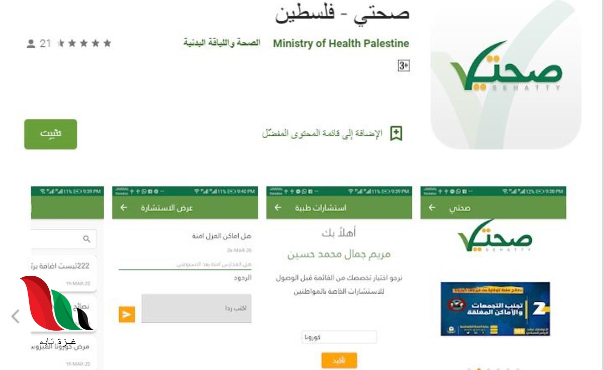 صحتي.. تحميل تطبيق نتائج فحص كورونا فلسطين لعينات مدينة غزة