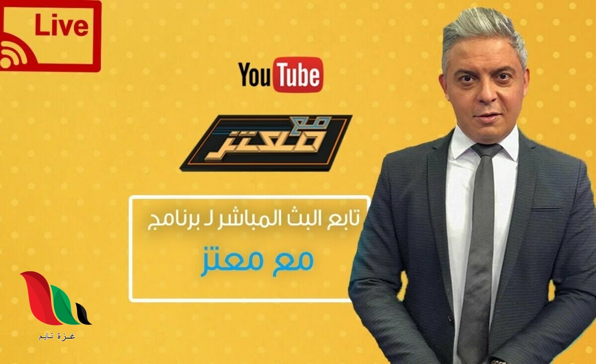 بث مباشر يوتيوب .. تردد قناة الشرق الناقلة لبرنامج معتز مطر اليوم