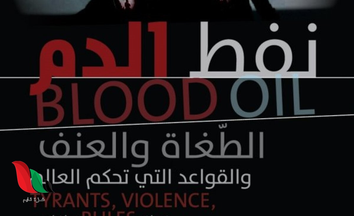تحميل كتاب نفط الدم pdf للكاتب ليف وينار