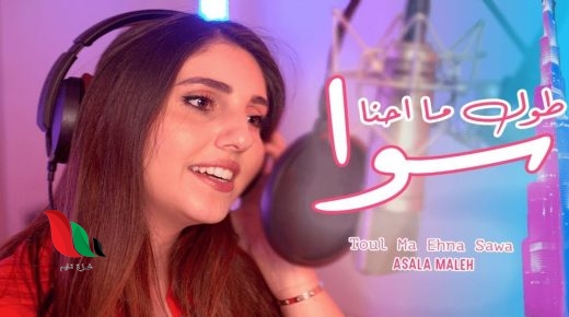 كلمات اغنية طول ما احنا سوا للفنانة اصالة المالح
