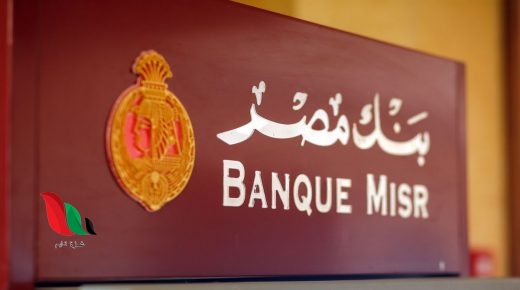 مرفق رابط.. تفاصيل جديدة حول تدريب بنك مصر للطلبة 2020