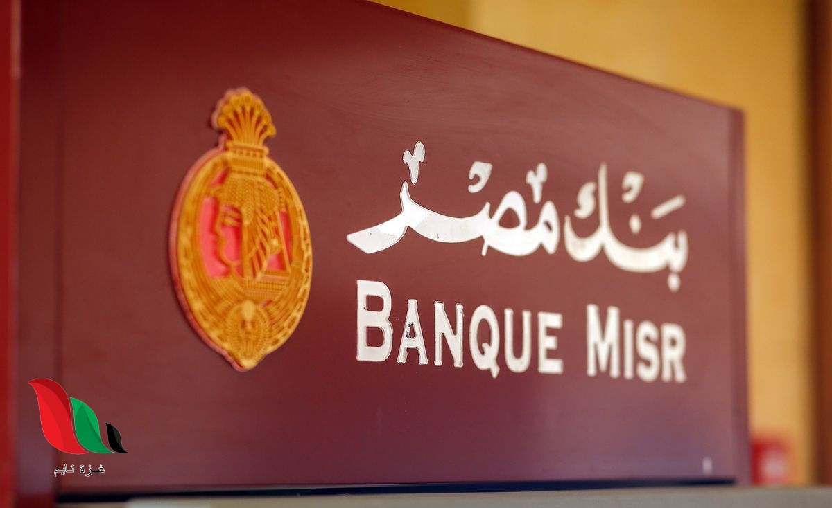 مرفق رابط.. تفاصيل جديدة حول تدريب بنك مصر للطلبة 2020