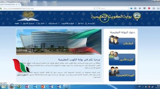 بوابة الكويت التعليمية الالكترونية kuwait e-learning portal