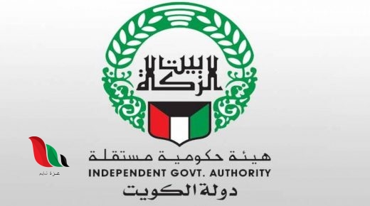 استفسار عن نتيجة بيت الزكاة الكويت