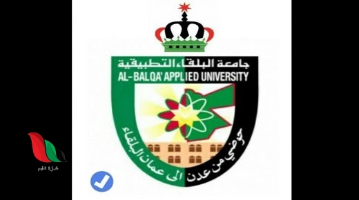 الاردن: جامعة البلقاء التطبيقية تفتح باب التسجيل الالكتروني للطلبة الجدد