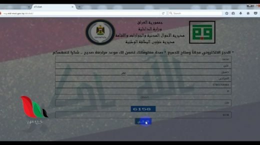 خطوات حجز موعد البطاقة الوطنية الموحدة في العراق