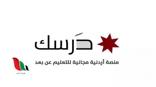 منصة درسك التعليمية للطلبة الاردنيين