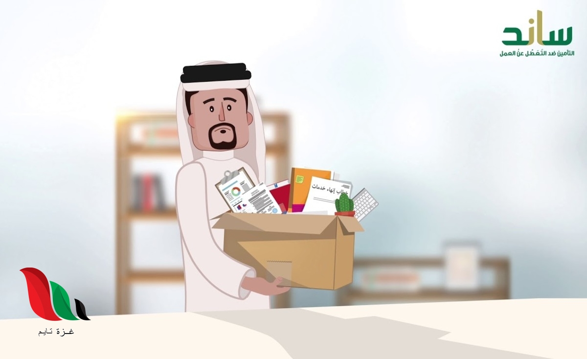 السعودية: رابط التسجيل في ساند التأمين ضد التعطل عن العمل