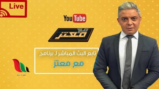 تردد قناة الشرق الناقلة لبرنامج معتز مطر اليوم