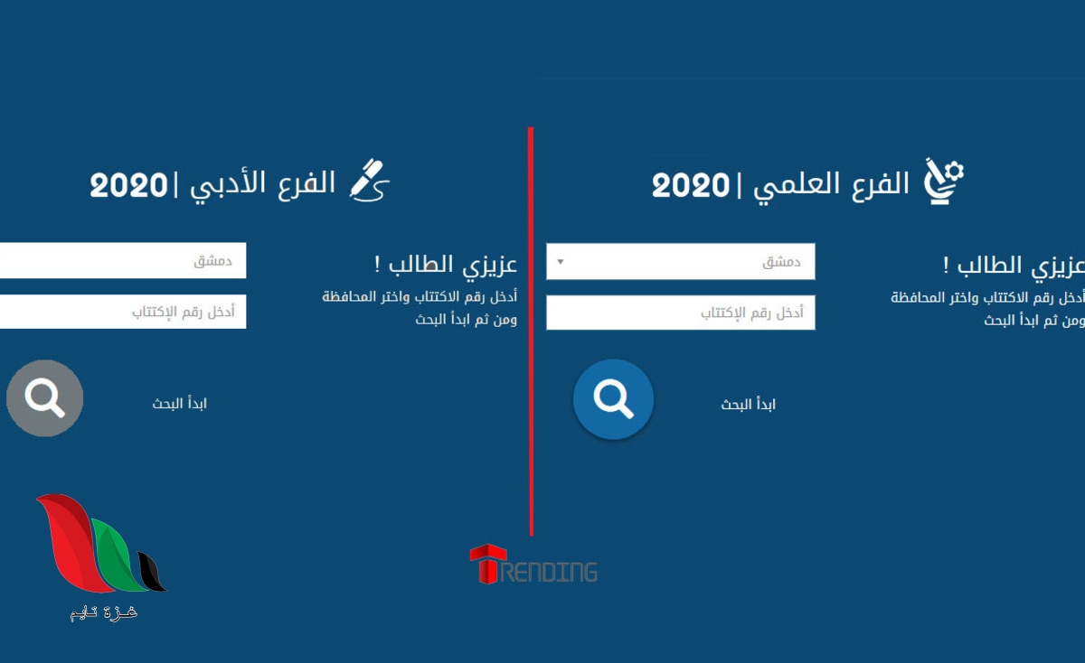 نتائج البكالوريا 2020 التكميلي الدورة الثانية حسب الاسم في سوريا