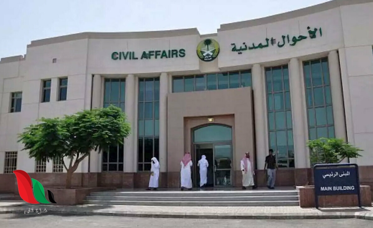 السعودية: تقديم وتسجيل وظائف الاحوال المدنية 1442