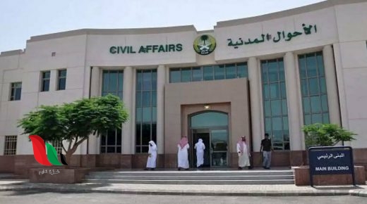 تقديم وتسجيل وظائف الاحوال المدنية 1442