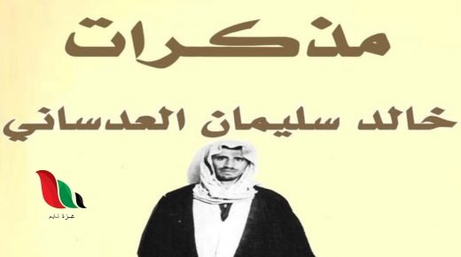 مذكرات خالد سليمان العدساني حول تاريخ الكويت السياسي pdf