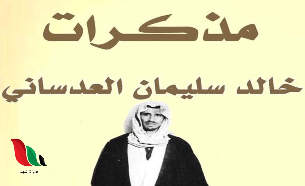 مذكرات خالد سليمان العدساني حول تاريخ الكويت السياسي pdf