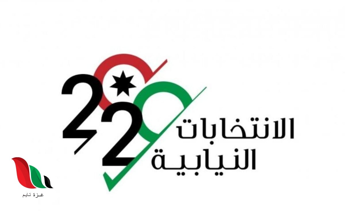 كيف أعرف دائرتي الانتخابية في الأردن