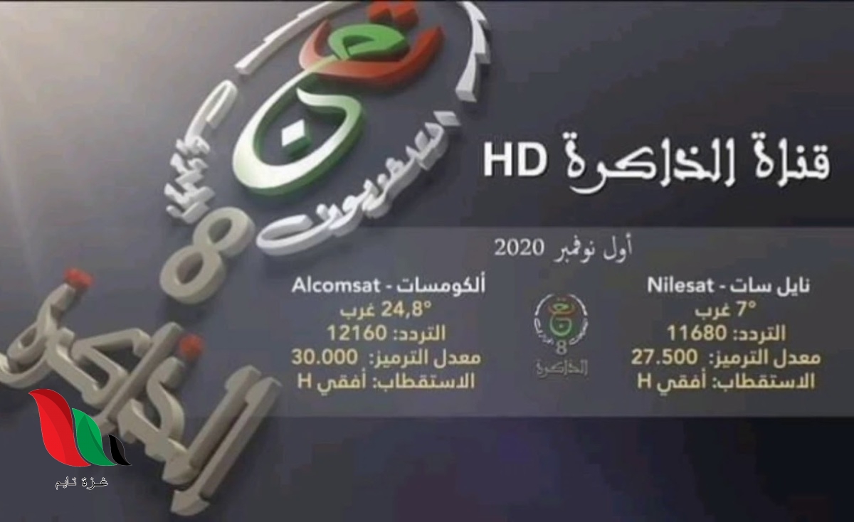 تردد قناة الذاكرة الجزائرية على القمر الصناعي نايل سات