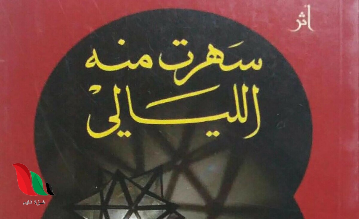 من هو مؤلف كتاب سهرت منه الليالي