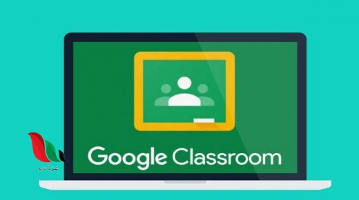 برنامج جوجل كلاس روم