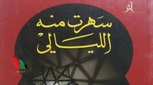 مؤلف كتاب سهرت منه الليالي