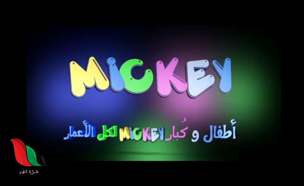 تردد قناة ميكي كيدز Mickey Kids TV 2021 لأفلام الكارتون على نايل سات