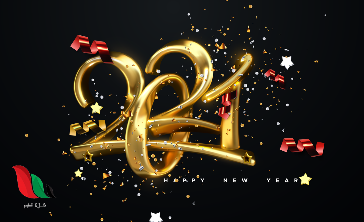 أجمل الصور وبطاقات التهنئة بالعام الجديد 2021