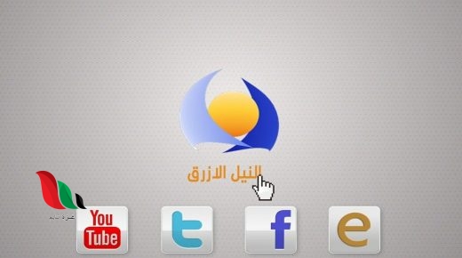 تردد قناة النيل الازرق على نايل سات 2021