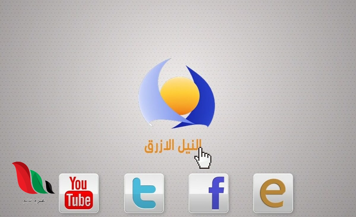 تردد قناة النيل الازرق على نايل سات 2021