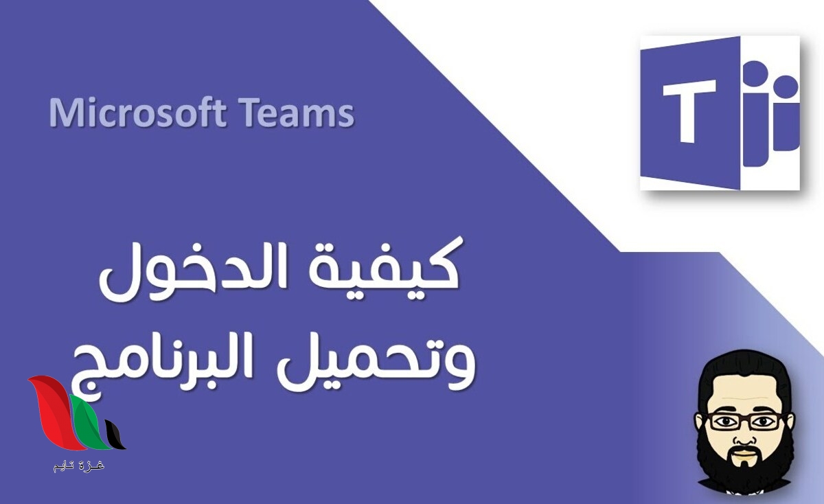 تسجيل دخول في منصة مدرستي مايكروسوفت تيمز