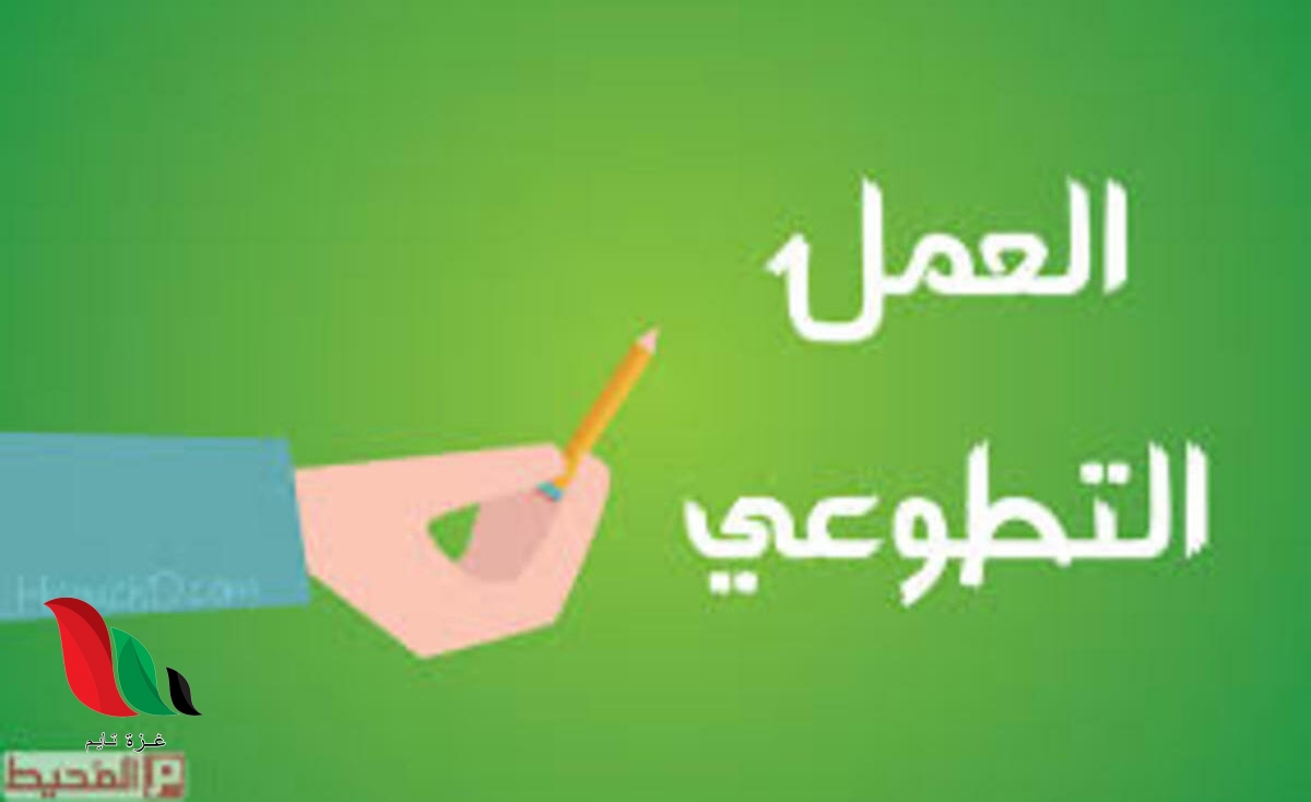 عبارات عن يوم التطوع السعودي العالمي 2020