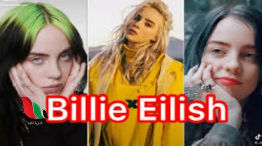 شاهد: عمر ومعلومات عن بيلي ايليش نجمة انسقرام