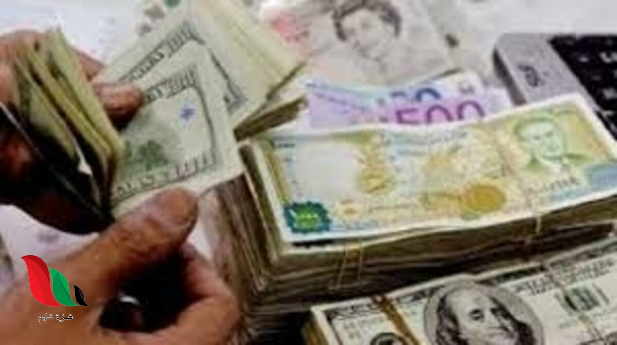 سعر صرف الدولار في سوريا اليوم مقابل الليرة السورية في السوق السوداء 10/12/2020