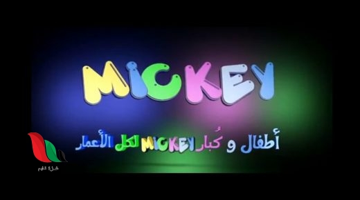 تردد قناة ميكي كيدز Mickey Kids TV 2021 لأفلام الكارتون على نايل سات