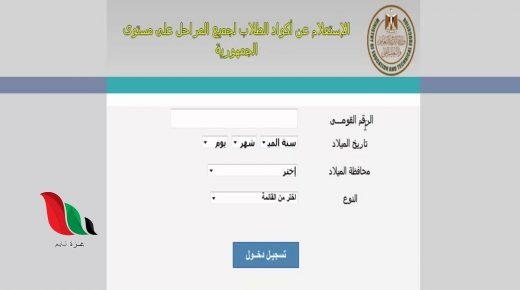 الاستعلام عن كود الطالب الموحد بالرقم القومي