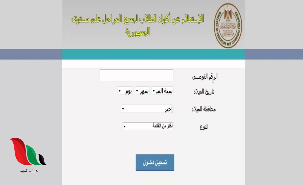 الاستعلام عن كود الطالب الموحد بالرقم القومي