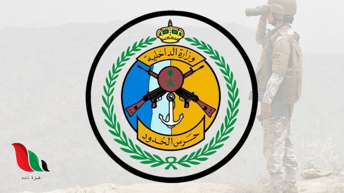 تقديم وظائف حرس الحدود 1442 في السعودية