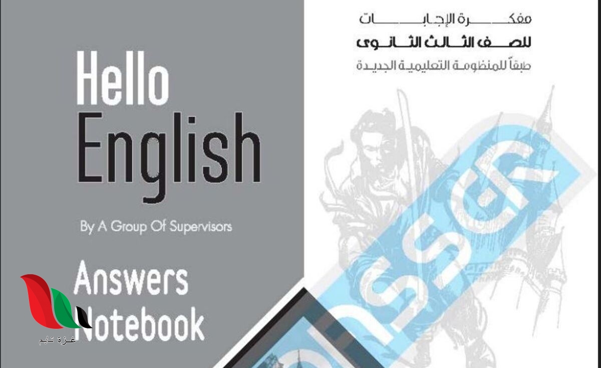 اجابات كتاب المعاصر انجليزى للصف الثالث الثانوى 2021 pdf