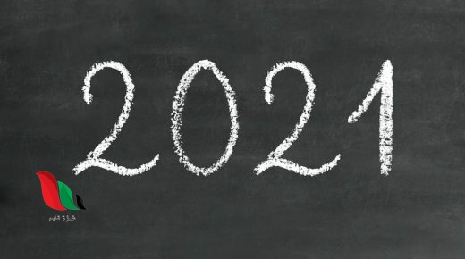 هل سنة 2021 كبيسة ولماذا تحدث كل 4 سنوات؟