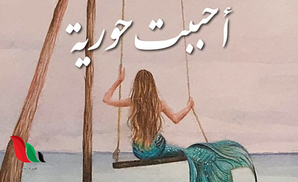 تحميل رواية احببت حورية pdf للكاتبة قطر الندى عبدالله